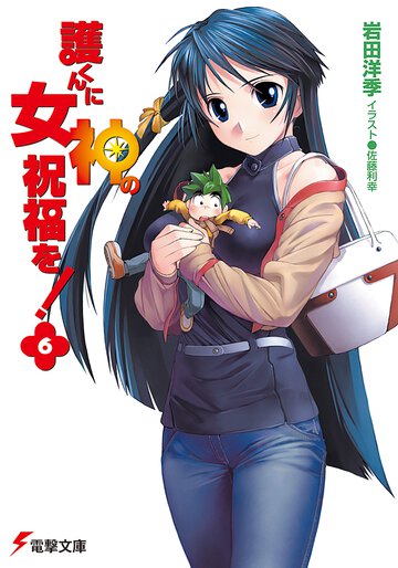 護くんに女神の祝福を！ ６