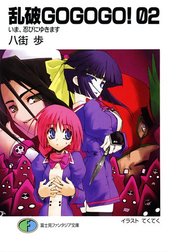 乱破ｇｏ　ｇｏ　ｇｏ！ ０２ いま、忍びにゆきます