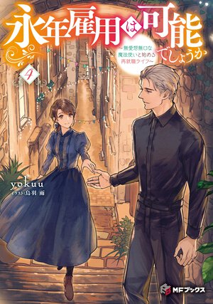 永年雇用は可能でしょうか 無愛想無口な魔法使いと始める再就職ライフ ４