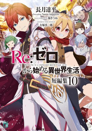 Re:ゼロから始める異世界生活短編集 10