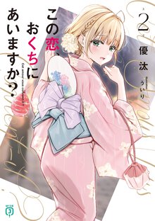 この恋、おくちにあいますか？ ２