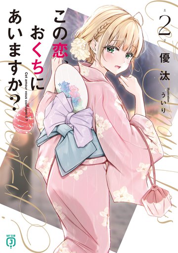この恋、おくちにあいますか？ ２