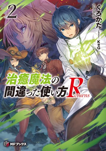 治癒魔法の間違った使い方Ｒｅｔｕｒｎｓ ｖｏｌ．２
