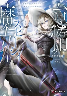 怠惰の魔女スピーシィ 魔剣の少年と虚栄の塔 １
