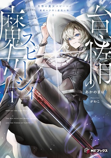 怠惰の魔女スピーシィ 魔剣の少年と虚栄の塔 １