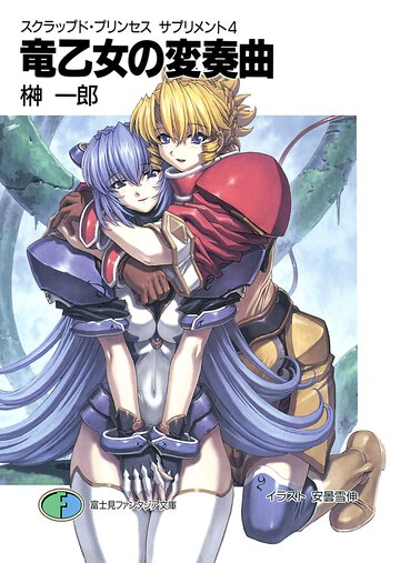竜乙女の変奏曲（ヴァリエイション） スクラップド・プリンセスサプリメント４
