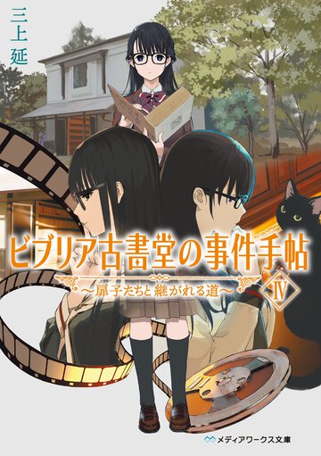 ビブリア古書堂の事件手帖 ４ 扉子たちと継がれる道