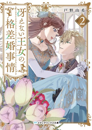 冴えない王女の格差婚事情 ２