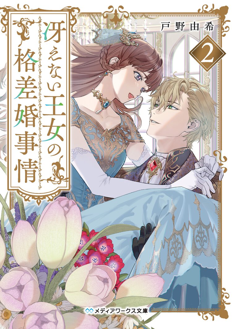 冴えない王女の格差婚事情 ２