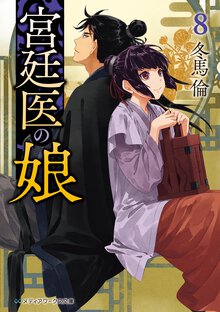 宮廷医の娘 ８
