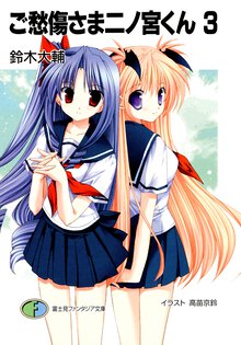 ご愁傷さま二ノ宮くん ３