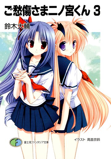 ご愁傷さま二ノ宮くん ３