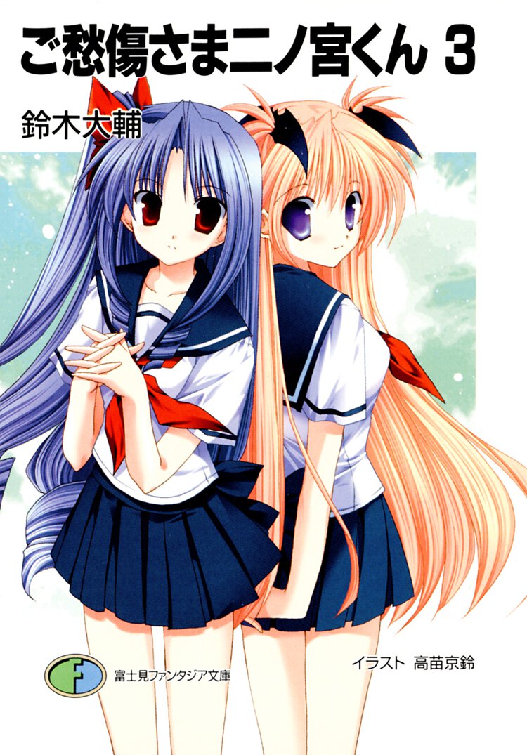 ご愁傷さま二ノ宮くん ３