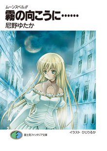 霧の向こうに… ム－ンスペル！！