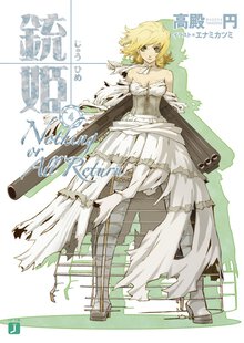 銃姫 ４ Ｎｏｔｈｉｎｇ　ｏｒ　ａｌｌ　ｒｅｔｕｒｎ