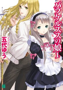 パラケルススの娘 １