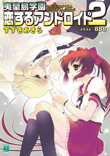 恋するアンドロイド 夷皇島学園 ２