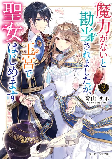 魔力がないと勘当されましたが、王宮で聖女はじめます ２