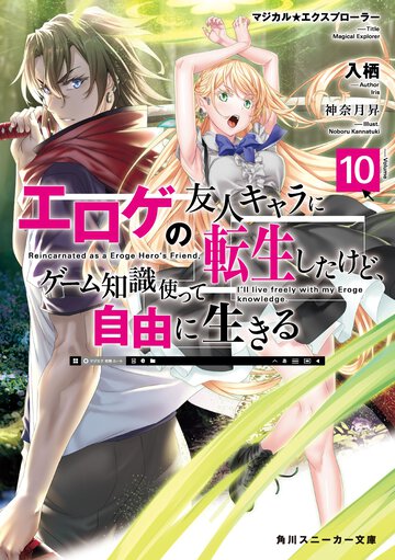 エロゲの友人キャラに転生したけど、ゲーム知識使って自由に生きる マジカル★エクスプローラー １０