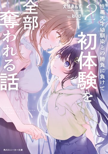 性悪天才幼馴染との勝負に負けて初体験を全部奪われる話 ２