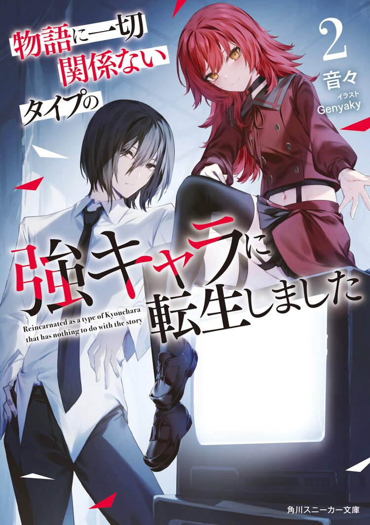 物語に一切関係ないタイプの強キャラに転生しました ２