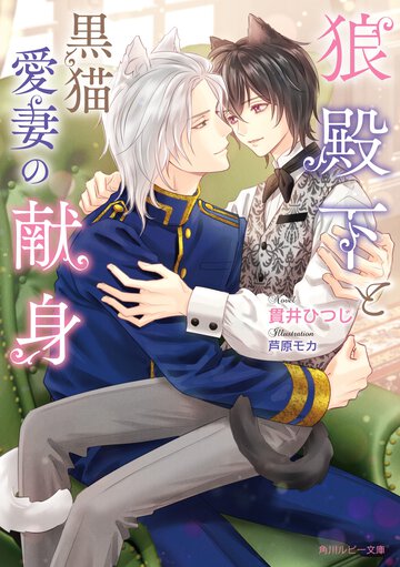 狼殿下と黒猫愛妻の献身