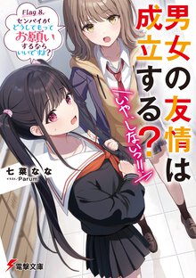 男女の友情は成立する？（いや、しないっ！！） Ｆｌａｇ８． センパイがどうしてもってお願いするならいいですよ？
