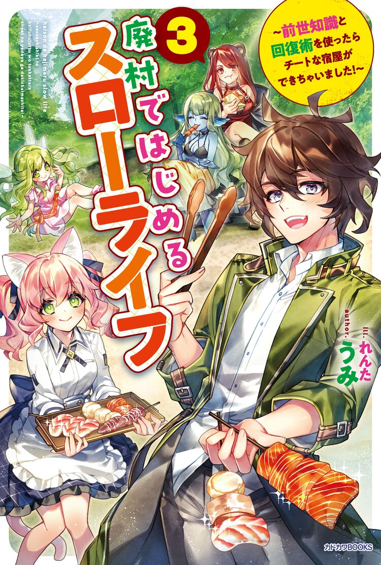 廃村ではじめるスローライフ 前世知識と回復術を使ったらチートな宿屋ができちゃいました！ ３