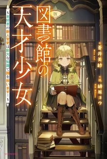 図書館の天才少女～本好きの新人官吏は膨大な知識で国を救います！～