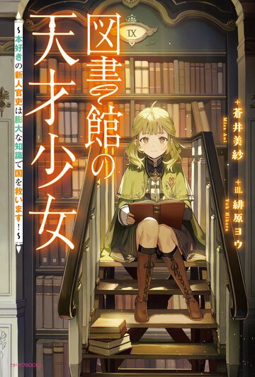 図書館の天才少女～本好きの新人官吏は膨大な知識で国を救います！～