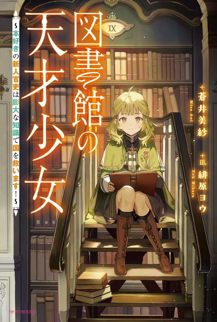 図書館の天才少女～本好きの新人官吏は膨大な知識で国を救います！～