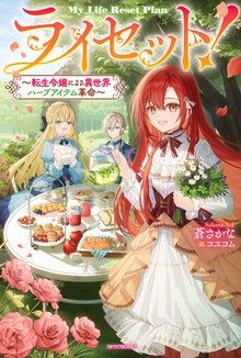 ライセット！～転生令嬢による異世界ハーブアイテム革命～