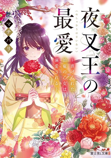 夜叉王の最愛～虐げられた治癒の乙女は溺愛される～