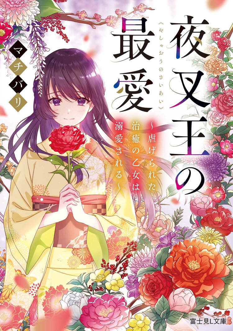 夜叉王の最愛～虐げられた治癒の乙女は溺愛される～