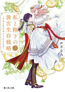 私と陛下の後宮生存戦略 ２ 不幸な妃が幸せになる方法