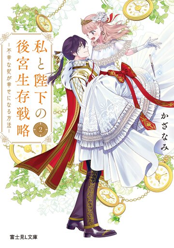 私と陛下の後宮生存戦略 ２ 不幸な妃が幸せになる方法