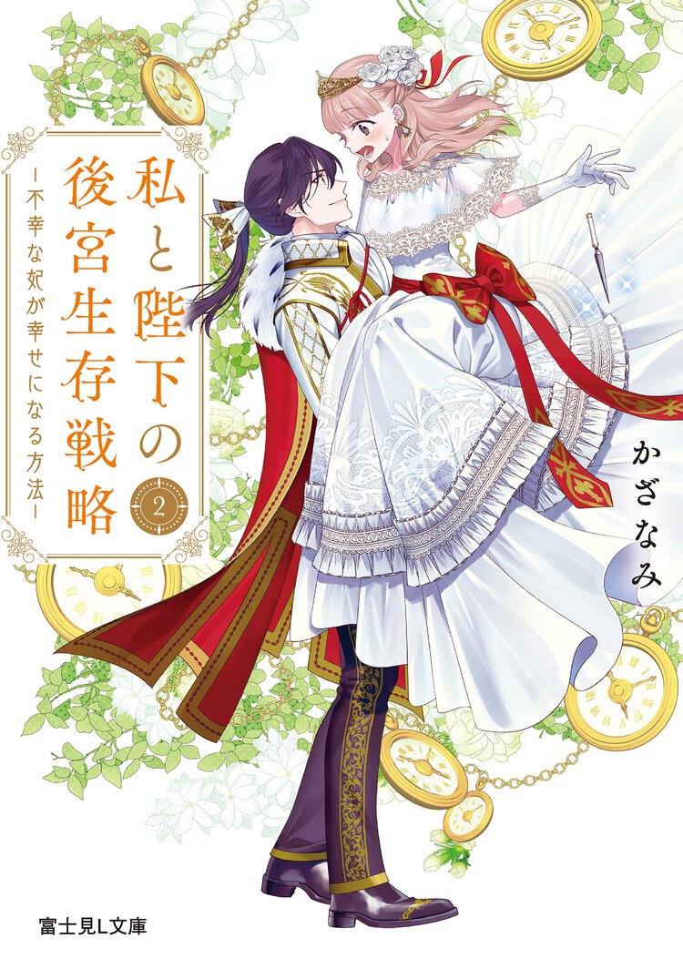 私と陛下の後宮生存戦略 ２ 不幸な妃が幸せになる方法