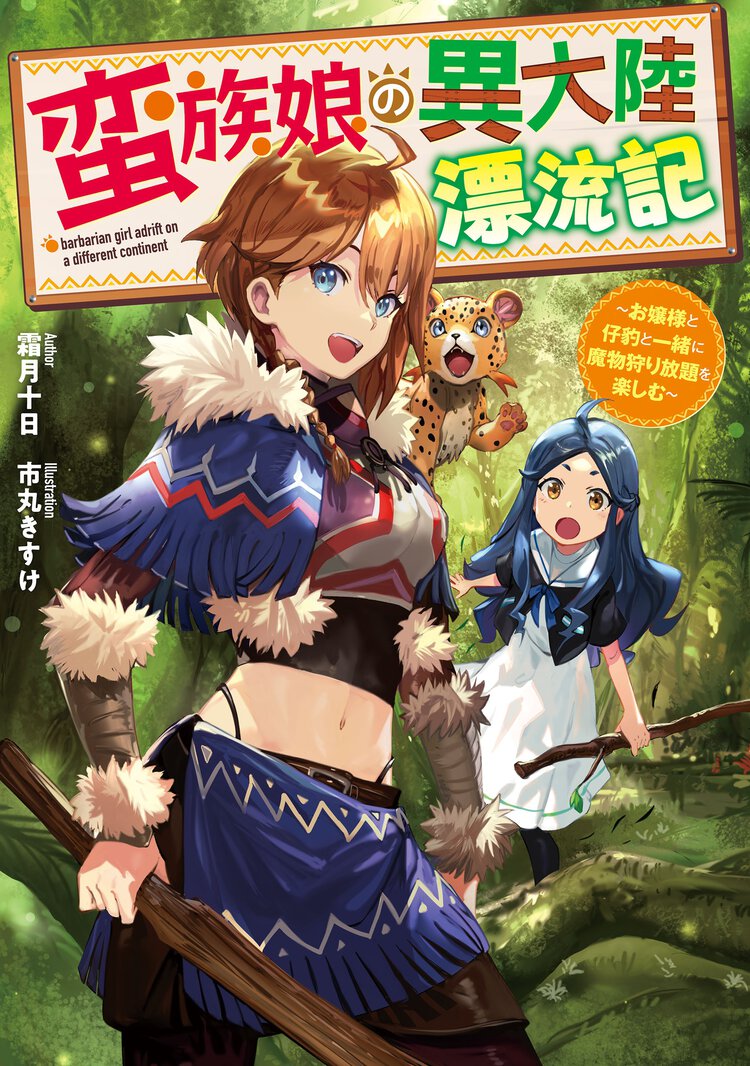 蛮族娘の異大陸漂流記～お嬢様と仔豹と一緒に魔物狩り放題を楽しむ～