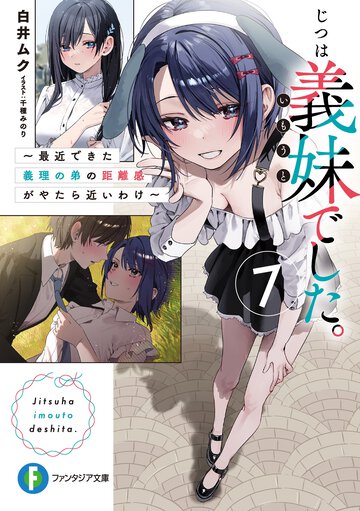 じつは義妹でした。 最近できた義理の弟の距離感がやたら近いわけ ７