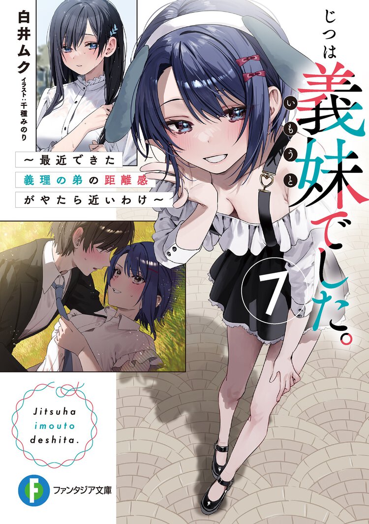 じつは義妹でした。 最近できた義理の弟の距離感がやたら近いわけ ７
