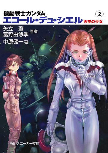 機動戦士ガンダムエコ－ル・デュ・シエル 天空の少女 ２