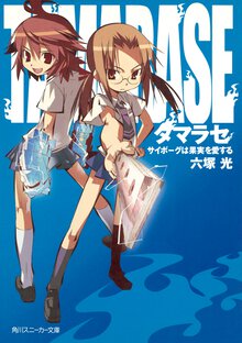 タマラセ サイボ－グは果実を愛する