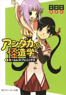 アンダカの怪造学 １ ネ－ムレス・フェニックス