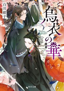 烏衣の華 １