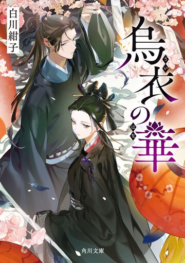 烏衣の華 １