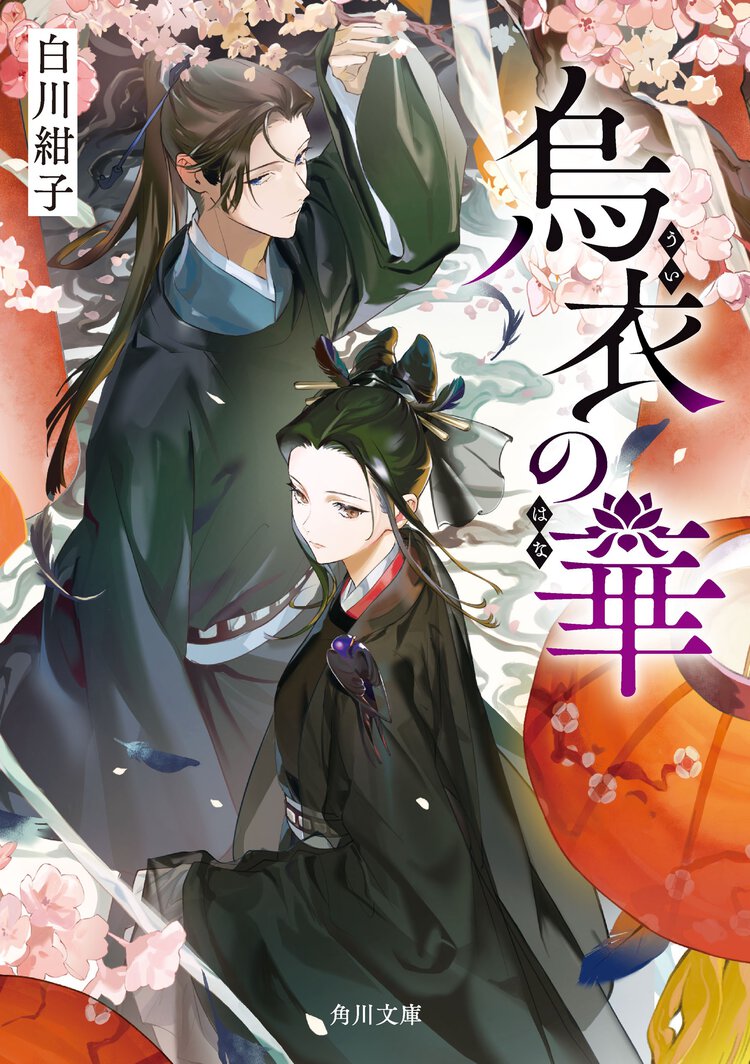 烏衣の華 １