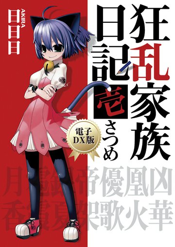 狂乱家族日記 １さつめ