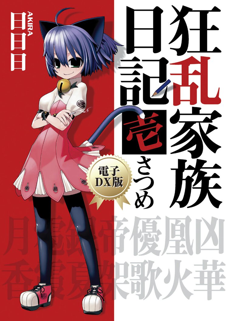 狂乱家族日記 １さつめ