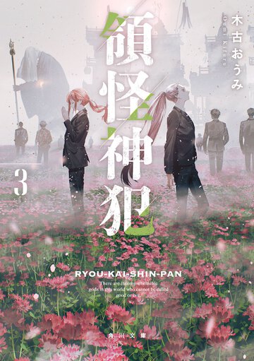 領怪神犯 ３