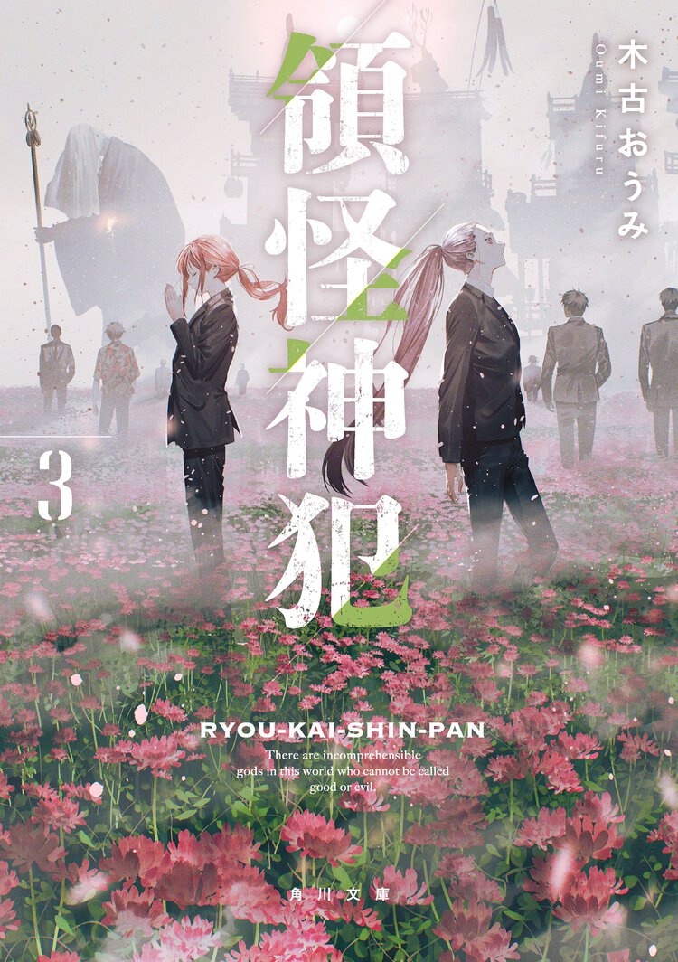 領怪神犯 ３